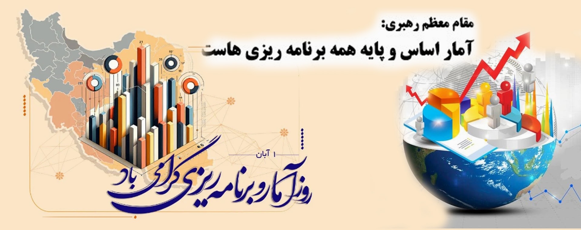 یکم آبان ماه، روز آمار و برنامه ریزی